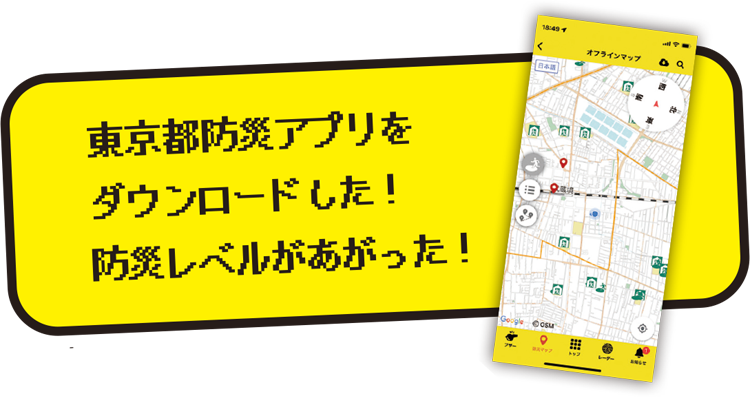 東京都防災アプリをダウンロードした!防災レベルがあがった!
