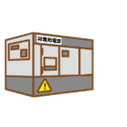 非常用電源の設置